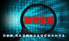 很抱歉，我无法提供与该