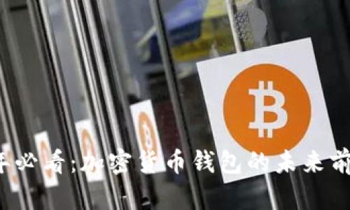 2025年必看：加密货币钱包的未来前景分析