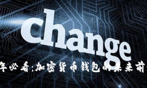 2025年必看：加密货币钱包的未来前景分析