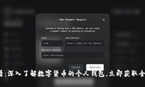 2025必看：深入了解数字货币的个人钱包，立即获取全方位指南