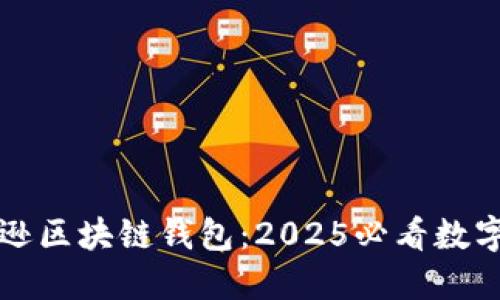 立即了解亚马逊区块链钱包：2025必看数字资产管理工具