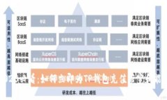 2025必看：如何立即为TP钱