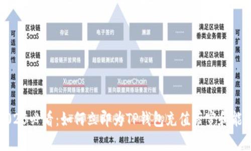 2025必看：如何立即为TP钱包充值带宽和能量