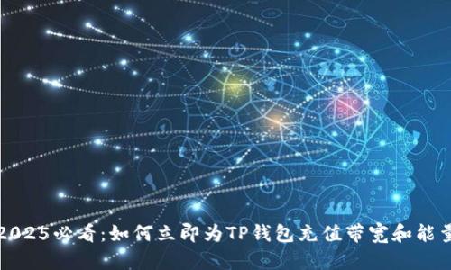 2025必看：如何立即为TP钱包充值带宽和能量