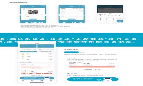 什么是TP钱包和闪电跨链？
TP钱包，作为一款功能齐全的数字货币钱包，致力于为用户提供安全、便捷的数字资产管理服务。它支持多种区块链协议，能够存储及管理多种类型的加密货币。而闪电跨链技术，则是近年来区块链技术的一个重要进展，旨在实现不同区块链之间的资产互通，提高交易效率。

TP钱包的基本功能
首先，TP钱包的核心功能就是为用户提供一个安全的环境来存储他们的数字货币。用户可以通过创建一个安全的私钥，实现对自己资产的完全控制。此外，TP钱包还拥有低手续费、快速交易确认等优点。
此外，TP钱包还提供交易所功能，通过其内置的交易接口，用户可以方便地进行数字资产的买卖。这种集成化的服务，极大地方便了用户的使用体验。

闪电跨链技术的优势
闪电跨链技术是一种创新的解决方案，它能够绕过传统区块链的局限性。通过该技术，用户可以实现不同区块链之间的即时交易，而无需经过繁琐的中介过程。这一点尤其适用于需要快速回转的商业场景。
目前，尽管各大区块链平台之间的隔阂依然存在，但闪电跨链技术的研发正在不断推进。因此，用户将能够以更低的成本和更高的速度完成资产的转移。

如何在TP钱包中使用闪电跨链功能
以下是一个简单的指南，帮助您在TP钱包中使用闪电跨链功能：

第一步：下载和安装TP钱包
首先，您需要在手机应用商店中搜索“TP钱包”，然后下载并安装。安装完成后，打开该应用，按照指示创建一个新的钱包账户，确保安全备份您的私钥。

第二步：充值您的数字资产
在使用跨链功能之前，您需要确保您的TP钱包中有足够的数字资产。您可以通过将其他钱包中的数字货币充值到TP钱包来实现这一点。请务必确认充值地址的准确性，以避免任何资产损失。

第三步：寻找闪电跨链功能
在您的TP钱包主界面中，您将看到“闪电跨链”功能的入口。点击此选项，将进入跨链操作界面。在这个界面上，您可以选择您希望转移的资产类型，以及目标区块链网络。

第四步：进行跨链交易
选择好源资产和目标资产后，您需要输入转移的数量，并确认交易信息。此时，TP钱包将自动计算转移所需的手续费。确认无误后，请点击“立即转移”进行交易。
在完成交易后，您可以在TP钱包的交易历史中查看到这笔跨链交易的记录。一般情况下，跨链交易的完成时间很快，您可以通过交易哈希实时跟踪交易状态。

跨链交易的注意事项
尽管跨链交易极大地方便了用户，但在使用过程中仍需注意以下几点：
ul
    listrong确保网络安全：/strong在进行任何交易时，请确保您的设备处于安全状态，避免连接不安全的Wi-Fi。/li
    listrong手续费预留：/strong在执行跨链交易前，请确保钱包中有足够的手续费，以避免交易失败。/li
    listrong避免高峰期交易：/strong因网络拥堵，跨链交易在高峰期可能会延迟处理，因此最好选择相对冷门的时间进行交易。/li
/ul

总结
TP钱包的闪电跨链功能为用户提供了前所未有的资产转移便利性。通过简单的操作，用户可以在不同区块链之间快捷、安全地进行交易。因此，利用这一创新功能，您将能够更好地掌控您的数字资产，提升投资效率。
然而，在享受便利的同时，用户也需对风险保持警惕，确保交易操作的安全性。通过不断学习和实践，您可以更好地利用TP钱包及闪电跨链技术，迈向更加智能的加密货币时代。

TP钱包,闪电跨链,数字货币,跨链交易/guanjianci
立即掌握！TP钱包如何轻松使用闪电跨链功能