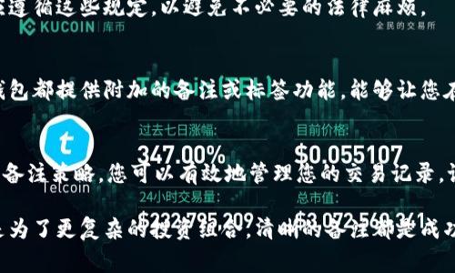 在数字货币交易中，钱包备注的写作通常涉及多个方面，包括账号的标识、交易的目的、以及其他有助于记忆的细节。以下是一些写作钱包备注的建议：

### 1. 备注的基本结构
在撰写数字币钱包备注时，首先要确保信息的简洁和清晰。一个好的备注应该包括以下几个基本元素：
ul
    li交易对象或来源：知晓这笔资金的来源或去向，比如是朋友、家人或是商家。/li
    li交易的目的：例如，是否用于支付账单、购买商品，或者是用于投资等。/li
    li日期和时间：记录交易的时间，方便日后查阅。/li
    li其他特定信息：如交易的金额或特定要求等。/li
/ul

### 2. 示例备注
以下是一些具体的备注示例，可以为您提供灵感：
ul
    li支付给张三的午餐费用（2023年10月3日）/li
    li购买比特币的投资（2023年10月）/li
    li偿还好友的600元借款（2023年10月3日）/li
    li给家人的生日礼物（2023年10月10日）/li
/ul

### 3. 注重隐私
在撰写备注时，尽量避免过于私密的信息。例如，不要在备注中写入敏感的个人信息，以免泄露隐私。如果您需要标识某笔交易，可以使用代号或简写的方式。

### 4. 便于查找
确保您的备注容易查找。例如，您可以使用日期作为开头，便于按时间排序。这样的结构不仅能增强可读性，也能让您快速回忆起这笔交易的细节。

### 5. 定期回顾与更新
定期回顾您的数字币钱包备注，及时更新和调整。随着时间推移，您或许会忘记某些细节，或是需要对某些备注进行修改以匹配新的情况。因此，保持备注的最新状态对管理您的交易记录来说是非常重要的。

### 6. 使用标签化
如有需要，可以考虑使用标签来组织您的备注。例如，您可以使用“投资”标签、“支付”标签等，使得交易一目了然。此外，使用统一的格式（如“日期 - 交易对象 - 目的”）会使得管理和查找更加便利。

### 7. 注意交易的合法性
尤其是在涉及大额交易时，务必确保所有交易均合法且符合相关法规。备注中的信息也应遵循这些规定，以避免不必要的法律麻烦。

### 8. 技术与工具的辅助
利用数字工具和软件来管理您的交易记录，这样可以更轻松地进行备注管理。许多数字钱包都提供附加的备注或标签功能，能够让您在交易时直接填写。这不仅能够节省时间，也能帮助您避免遗漏重要信息。

### 9. 总结
为了让数字币钱包的使用更加顺畅，高质量的备注至关重要。通过清晰、简洁、易于查找的备注策略，您可以有效地管理您的交易记录。记住定期更新，使用标签，根据需要调整您的备注内容，确保管理过程井井有条，清晰明了。

希望这些建议能帮助您在数字币交易中更好地利用钱包备注！无论是为了个人需要，还是为了更复杂的投资组合，清晰的备注都是成功管理数字资产的关键。