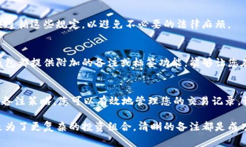 在数字货币交易中，钱包备注的写作通常涉及多个方面，包括账号的标识、交易的目的、以及其他有助于记忆的细节。以下是一些写作钱包备注的建议：

### 1. 备注的基本结构
在撰写数字币钱包备注时，首先要确保信息的简洁和清晰。一个好的备注应该包括以下几个基本元素：
ul
    li交易对象或来源：知晓这笔资金的来源或去向，比如是朋友、家人或是商家。/li
    li交易的目的：例如，是否用于支付账单、购买商品，或者是用于投资等。/li
    li日期和时间：记录交易的时间，方便日后查阅。/li
    li其他特定信息：如交易的金额或特定要求等。/li
/ul

### 2. 示例备注
以下是一些具体的备注示例，可以为您提供灵感：
ul
    li支付给张三的午餐费用（2023年10月3日）/li
    li购买比特币的投资（2023年10月）/li
    li偿还好友的600元借款（2023年10月3日）/li
    li给家人的生日礼物（2023年10月10日）/li
/ul

### 3. 注重隐私
在撰写备注时，尽量避免过于私密的信息。例如，不要在备注中写入敏感的个人信息，以免泄露隐私。如果您需要标识某笔交易，可以使用代号或简写的方式。

### 4. 便于查找
确保您的备注容易查找。例如，您可以使用日期作为开头，便于按时间排序。这样的结构不仅能增强可读性，也能让您快速回忆起这笔交易的细节。

### 5. 定期回顾与更新
定期回顾您的数字币钱包备注，及时更新和调整。随着时间推移，您或许会忘记某些细节，或是需要对某些备注进行修改以匹配新的情况。因此，保持备注的最新状态对管理您的交易记录来说是非常重要的。

### 6. 使用标签化
如有需要，可以考虑使用标签来组织您的备注。例如，您可以使用“投资”标签、“支付”标签等，使得交易一目了然。此外，使用统一的格式（如“日期 - 交易对象 - 目的”）会使得管理和查找更加便利。

### 7. 注意交易的合法性
尤其是在涉及大额交易时，务必确保所有交易均合法且符合相关法规。备注中的信息也应遵循这些规定，以避免不必要的法律麻烦。

### 8. 技术与工具的辅助
利用数字工具和软件来管理您的交易记录，这样可以更轻松地进行备注管理。许多数字钱包都提供附加的备注或标签功能，能够让您在交易时直接填写。这不仅能够节省时间，也能帮助您避免遗漏重要信息。

### 9. 总结
为了让数字币钱包的使用更加顺畅，高质量的备注至关重要。通过清晰、简洁、易于查找的备注策略，您可以有效地管理您的交易记录。记住定期更新，使用标签，根据需要调整您的备注内容，确保管理过程井井有条，清晰明了。

希望这些建议能帮助您在数字币交易中更好地利用钱包备注！无论是为了个人需要，还是为了更复杂的投资组合，清晰的备注都是成功管理数字资产的关键。