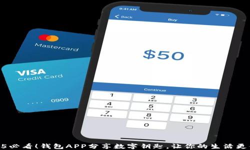
2025必看！钱包APP分享数字钥匙，让你的生活更便捷