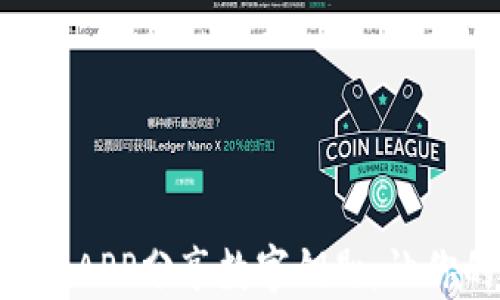 
2025必看！钱包APP分享数字钥匙，让你的生活更便捷