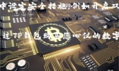 t如何通过TP钱包进行数字