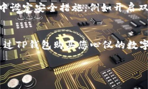 t如何通过TP钱包进行数字货币购买：全面指南/t

TP钱包, 买币, 数字货币, 钱包使用/guanjianci

引言
随着数字货币的迅猛发展，越来越多的人开始关注如何安全、便捷地购买和管理他们的数字资产。在众多钱包中，TP钱包因其用户友好界面和高安全性而受到广泛欢迎。本文将详细介绍TP钱包的使用以及如何通过该钱包购买数字货币，确保您在2025年之前掌握这一宝贵技能。

什么是TP钱包？
TP钱包是一款强大的数字资产管理工具，为用户提供安全、便捷的数字货币储存和交易服务。它支持多种区块链资产，用户可以通过它轻松管理自己的数字资产。此外，TP钱包还具备去中心化特性，使用户对自己的资产拥有完全的控制权，确保安全无忧。

TP钱包的特点
TP钱包不仅仅是一款数字钱包，其特点使其在众多钱包中脱颖而出。首先，用户界面友好，上手容易，即使是新手用户也能快速适应。其次，TP钱包支持多种数字货币，用户可以在一个平台上完成多种资产的交易，极大地方便了资产管理。此外，TP钱包还配备了强大的安全功能，包括生物识别、双重认证等，确保用户资金安全。

如何下载和安装TP钱包
首先，您需要在手机应用商店搜索“TP钱包”，并点击下载安装。安装完成后，打开应用并按照提示创建新钱包或导入现有钱包。如果您是新用户，请务必妥善保存助记词，这将是您恢复钱包的唯一凭证。

TP钱包的币种选择
在TP钱包中，您可以选择多种主流数字货币进行购买，例如比特币（BTC）、以太坊（ETH）、瑞波币（XRP）等。由于市场变化迅速，建议您在选择币种时关注市值和流动性，以便做出更为明智的决策。

TP钱包购买步骤
购买数字货币的整个过程其实非常简单，以下是详细的步骤：

h41. 充值资金/h4
在TP钱包中，您可以通过多种方式为账户充值，比如银行转账、信用卡支付或其他数字资产的转入。选择您最方便的充值方式，按照指示完成交易。充值成功后，您的钱包余额将会相应更新。

h42. 选择购买币种/h4
在钱包主界面，找到“市场”或“交易”选项，浏览支持的币种，找到您想要购买的数字货币。此时，您可以查看该币种的当前价格、历史走势等信息，帮助您做出选择。

h43. 输入购买数量/h4
决定好购买的币种后，输入您希望购买的数量。TP钱包会自动计算所需的总费用。如果您是首次购买，可以考虑先小额投资，熟悉市场动态。

h44. 确认交易/h4
检查所有输入的信息无误后，确认交易。此时，TP钱包会提示您支付相关的手续费，这通常是交易过程中不可避免的费用。手续费的高低可能会影响您的最终收益，因此建议您提前了解相关信息。

h45. 完成购买/h4
支付完成后，您将收到交易确认信息，所购买的数字货币将被自动存入您的TP钱包中。您可以在资产管理界面查看到新的资产。

数字货币的换算
数字货币的换算通常是用户在交易过程中必不可少的一步。由于不同的货币之间存在汇率变化，了解如何准确换算显得尤为重要。TP钱包内置的换算工具可以为您提供实时汇率，帮助您快速完成换算。您只需输入转换的金额和币种，系统将自动计算出对应的数值，极大提高了交易的便利性。

如何避免风险
在进行数字货币交易时，风险是不可忽视的一环。首先，您需要保持对市场动态的关注，尤其是新手用户，应该定期学习行业知识，不断提高自身的投资水平。其次，建议您在TP钱包中设定安全措施，例如开启双重认证以及定期备份钱包信息。此外，投资Digital货币时，请切忌盲目跟风，要根据自身的资金状况合理配置投资。

总结
TP钱包是一款非常适合数字货币投资者的工具，凭借其安全性和用户友好的设计，使得用户在购买和管理数字资产时皆能感到轻松和便捷。通过本文所述的步骤，您可以高效地通过TP钱包购买您心仪的数字货币，并进行合理的资产管理。2025年临近，掌握这一技能将为您提供更多投资机会，在这个瞬息万变的市场中抢占先机。如今就开始使用TP钱包，开启您的数字货币投资之旅吧！

数字货币的市场虽然充满机遇，但风险也同样存在，因此持续学习和谨慎投资是每位投资者都必须牢记的原则。我们期待您在TP钱包中找到属于自己的成功之路！