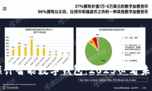 立即了解旗计智能数字钱包：2025必看未来金融趋势