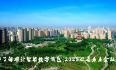 立即了解旗计智能数字钱