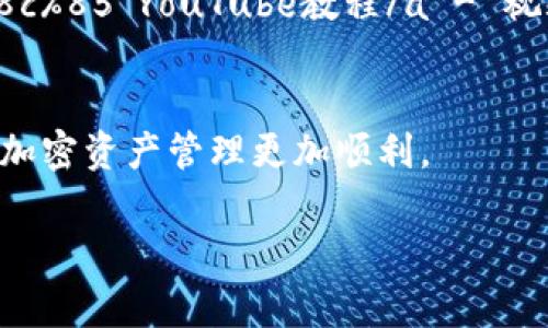 恢复TP钱包（TP Wallet）中的数据通常涉及几种常见的方法。TP钱包是一款多链数字资产钱包，方便用户管理各种加密货币。如果您遇到了数据丢失或想要在新设备上恢复钱包数据，以下是您可以尝试的步骤和方法。

1. 使用助记词恢复
助记词是您创建钱包时生成的一组随机单词，通常由12个或24个单词组成。它是恢复钱包的最可靠和安全的方法。
步骤如下：
ul
  li打开TP钱包应用。/li
  li选择“恢复钱包”选项。/li
  li输入您的助记词，按照应用的提示完成验证。/li
/ul
请确保在恢复钱包时使用的是您在创建钱包时提供的助记词。如果助记词被泄露，可能会导致资产丢失，因此请妥善保管。

2. 私钥导入
如果您有钱包的私钥，也可以通过导入私钥来恢复钱包。私钥是唯一标识您的钱包并控制您资产的密码。
步骤如下：
ul
  li在TP钱包中选择“导入钱包”选项。/li
  li输入您的私钥。/li
  li按照提示确保导入成功。/li
/ul
请注意，私钥相对助记词来说更为敏感，因此不应与他人分享，并应避免在公共场合输入。

3. 使用钱包备份文件
如果您之前对TP钱包进行了备份，您可以使用备份文件来恢复钱包数据。这通常是一个文件，内含您的钱包信息。
步骤如下：
ul
  li在TP钱包中选择“恢复钱包”或“导入钱包”选项。/li
  li选择备份文件，按照说明上传文件。/li
/ul
备份文件的路径和格式要与您的设备和TP钱包的版本兼容，确保正确的文件上传可以帮助您顺利恢复数据。

4. 联系客服支持
如果您在以上步骤中遇到问题，您可以联系TP钱包的客户支持。有时候，官方的建议和帮助可以解决您面对的挑战。
客服通常可以提供更详细的指导，并能帮助您恢复钱包数据。此外，检查TP钱包的官方网站或社交媒体页面，了解是否有相关的指导文章或视频教程，这些都是有用的资源。

数据安全性建议
在恢复钱包的过程中，数据安全性尤为重要。以下是一些建议，帮助您保障钱包安全：
ul
  li始终确保您在官方应用商店下载TP钱包，并定期更新。/li
  li不要在公共Wi-Fi环境下输入您的助记词或私钥，以免被黑客监听。/li
  li定期备份您的助记词和私钥，将其保存在安全的地方。/li
  li启用双重身份验证功能，增加额外的安全层。/li
/ul

总结
恢复TP钱包数据是一项简单却重要的操作，尤其是在面临意外数据丢失时。通过上述方法，您可以在大多数情况下顺利恢复您的钱包信息。
无论是使用助记词、私钥还是备份文件，务必确保遵循安全最佳实践，确保您的资产得到有效保护。最后，保持对TP钱包的关注，及时了解软件的更新和安全建议，可以有效避免潜在的风险。

附加资源
为了获取更多关于TP钱包的使用技巧与安全指南，您可以访问以下资源：
ul
  lia href=