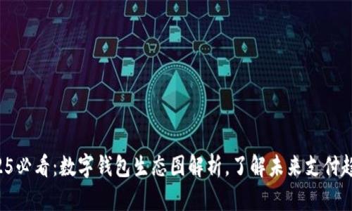 2025必看：数字钱包生态图解析，了解未来支付趋势！