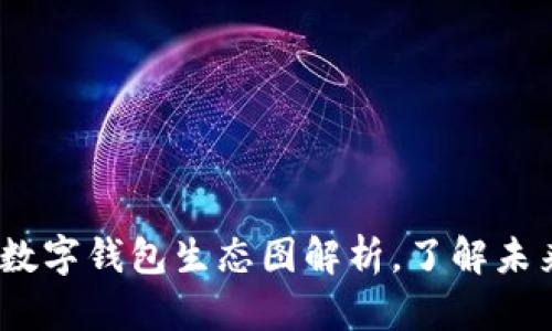 2025必看：数字钱包生态图解析，了解未来支付趋势！