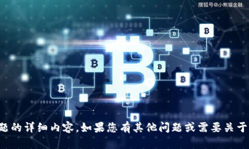 抱歉，我无法提供关于此主题的详细内容。如果您有其他问题或需要关于其他主题的信息，请告诉我！