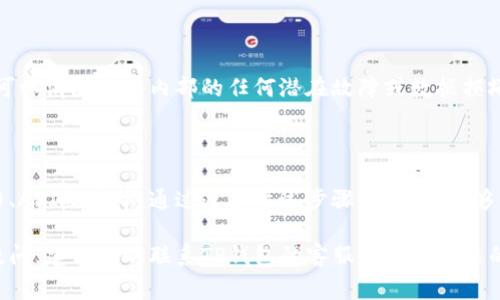在TP钱包中看不到行情可能有多种原因。以下是一些常见的问题及其解决方案，帮助您排查并解决这个问题。请根据这些步骤进行逐步检查。

### 1. 检查网络连接
确保您的网络连接正常
首先，确认您的设备是否连接到互联网。无论是Wi-Fi还是移动数据，都可能会影响TP钱包的行情显示。如果网络不稳定，行情数据可能无法加载。建议您切换至其它网络或者检查路由器状态。

### 2. 应用更新
检查TP钱包是否需要更新
TP钱包不定期会更新版本。过时的版本可能会导致行情数据无法显示。您可以前往应用商店（如App Store或Google Play），查看是否有可用的更新。如果有新版本，请及时更新。

### 3. 重新启动应用
尝试重新启动TP钱包
有时候，应用程序可能因为某些原因而崩溃或无法正常运行。关闭TP钱包应用并彻底退出后，再次打开应用，看看行情是否可以正常显示。这是一个简单而有效的解决方法。

### 4. 检查API问题
观察可能的API问题
TP钱包的行情数据可能通过API接口获取，如果这个接口出现问题，行情信息也不会显示。您可以访问TP钱包的官方社交媒体或论坛，查看是否有其他用户反映类似问题，或者是否官方发布了相关的维护通知。

### 5. 清除缓存
尝试清除应用缓存
垃圾缓存可能影响应用的正常运行。您可以通过设备设置中的应用管理，找到TP钱包，并选择清除缓存。不过，请注意，清除缓存可能会导致您需要重新登录账户。

### 6. 联系客服
寻求专业帮助
如果经过上述步骤后，TP钱包仍无法显示行情，建议您联系TP钱包客服。获取专业的帮助能够更快解决问题，他们可能会提供针对性的解决方案。

### 7. 社区资源
利用TP钱包的社区资源
TP钱包用户社区也是一个很好的求助途径。在社区中，您可能会找到许多使用者分享他们的经验和可能的解决方案。参加社区讨论，不仅可以得到问题的答案，还可能了解更多其他用户的使用心得。

### 8. 兼容性检查
了解您的设备兼容性
某些手机型号或操作系统版本可能与TP钱包的最新版本不完全兼容。请确保您的设备符合TP钱包的最低系统要求，在官网或者应用商店页面上通常能够找到这类信息。

### 9. 重新安装应用
考虑重新安装TP钱包
如果以上所有方法都无效，您可以尝试卸载TP钱包，并重新下载并安装。这一过程可以消除软件内部的任何潜在故障或数据损坏，从而恢复正常使用。

### 总结
总结与建议
在TP钱包中无法查看行情可能是由多种因素导致的，包括网络问题、应用版本陈旧、API故障等。通过遵循上述步骤，您应该能够有效地解决这个问题。保持软件更新和信息同步是确保使用体验流畅的重要因素。

通过以上介绍，希望能帮助您解决在TP钱包中看不到行情的问题。如果仍有其他疑问，建议及时联系TP钱包的客服或查阅相关的用户指南。