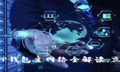2025必看：币安ETH TP钱包主