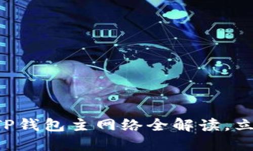 2025必看：币安ETH TP钱包主网络全解读，立即掌握数字资产安全！