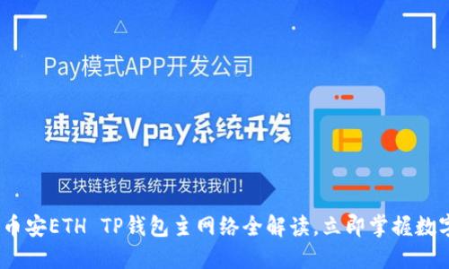 2025必看：币安ETH TP钱包主网络全解读，立即掌握数字资产安全！