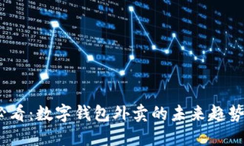 2025必看：数字钱包外卖的未来趋势与影响