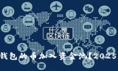 如何将TP钱包的币加入资金
