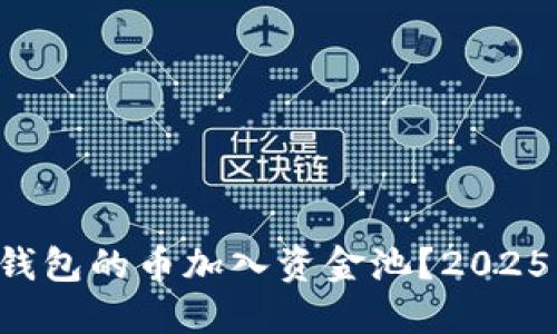 如何将TP钱包的币加入资金池？2025必看攻略！