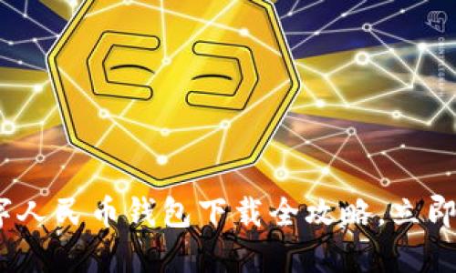 2025必看：数字人民币钱包下载全攻略，立即体验未来支付！