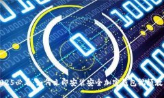 2025必看：如何立即安装安全加密钱包视频教程