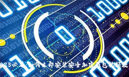 2025必看：如何立即安装安全加密钱包视频教程