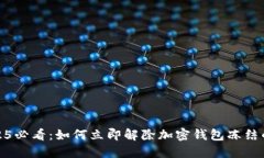 : 2025必看：如何立即解除加密钱包冻结的问题