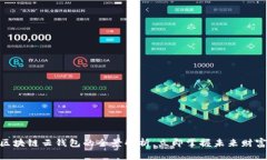 2025必看：区块链云钱包的全景解析，立即掌握未