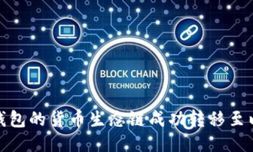 2025必看：如何将TP钱包的货币生态链成功转移至以太坊？立即查看指南！