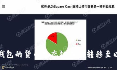 2025必看：如何将TP钱包的货币生态链成功转移至以太坊？立即查看指南！