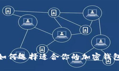 2025必看：如何选择适合你的加密钱包？立即了解！