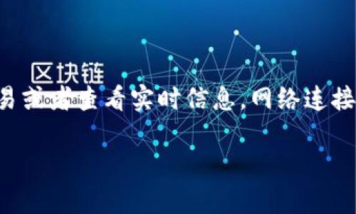 TP钱包是一款去中心化的钱包应用，专为存储和管理区块链资产设计。关于您的问题，TP钱包是否需要网络连接，这里有一些关键点供您参考：

TP钱包的基本功能
TP钱包的主要功能是让用户能够安全地存储、接收和发送各种加密货币，以及与去中心化应用（DApps）进行交互。这些功能通常需要网络连接，因为钱包需要与区块链网络进行通信，及时更新账户余额和交易状态。

离线功能的局限性
虽然TP钱包本身可以在没有网络的情况下打开，但是在没有网络的情况下，您将不能执行以下操作：
ul
  li检查账户余额/li
  li发送或接收交易/li
  li访问DApps或其他区块链服务/li
/ul
因此，尽管您依然可以查看之前的交易记录和钱包信息，真正涉及区块链交互的功能则无法使用，必须一旦恢复网络连接才能操作。

使用TP钱包的最佳实践
为了确保您在使用TP钱包时的安全性和便捷性，建议您遵循以下最佳实践：
ul
  li定期备份钱包：确保您有私钥或助记词的安全备份，以防万一丢失设备。/li
  li使用强密码：设置一个强而独特的密码来保护您的钱包。/li
  li避免连接公共网络：在公共Wi-Fi环境下使用钱包时，风险较高，因此建议使用安全的私人网络。/li
/ul

总结
总的来说，TP钱包在没有网络的情况下可以打开，但功能受到严重限制。如果您希望进行交易或者查看实时信息，网络连接是必须的。因此，在使用TP钱包之前，确保网络连接良好将使您的操作更安全和便捷。

如果您对TP钱包有更多具体问题或需要更多操作技巧，欢迎继续提问！