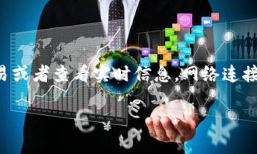 TP钱包是一款去中心化的钱包应用，专为存储和管理区块链资产设计。关于您的问题，TP钱包是否需要网络连接，这里有一些关键点供您参考：

TP钱包的基本功能
TP钱包的主要功能是让用户能够安全地存储、接收和发送各种加密货币，以及与去中心化应用（DApps）进行交互。这些功能通常需要网络连接，因为钱包需要与区块链网络进行通信，及时更新账户余额和交易状态。

离线功能的局限性
虽然TP钱包本身可以在没有网络的情况下打开，但是在没有网络的情况下，您将不能执行以下操作：
ul
  li检查账户余额/li
  li发送或接收交易/li
  li访问DApps或其他区块链服务/li
/ul
因此，尽管您依然可以查看之前的交易记录和钱包信息，真正涉及区块链交互的功能则无法使用，必须一旦恢复网络连接才能操作。

使用TP钱包的最佳实践
为了确保您在使用TP钱包时的安全性和便捷性，建议您遵循以下最佳实践：
ul
  li定期备份钱包：确保您有私钥或助记词的安全备份，以防万一丢失设备。/li
  li使用强密码：设置一个强而独特的密码来保护您的钱包。/li
  li避免连接公共网络：在公共Wi-Fi环境下使用钱包时，风险较高，因此建议使用安全的私人网络。/li
/ul

总结
总的来说，TP钱包在没有网络的情况下可以打开，但功能受到严重限制。如果您希望进行交易或者查看实时信息，网络连接是必须的。因此，在使用TP钱包之前，确保网络连接良好将使您的操作更安全和便捷。

如果您对TP钱包有更多具体问题或需要更多操作技巧，欢迎继续提问！