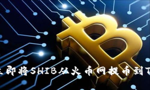 2025必看：如何立即将SHIB从火币网提币到TP钱包的完整指南