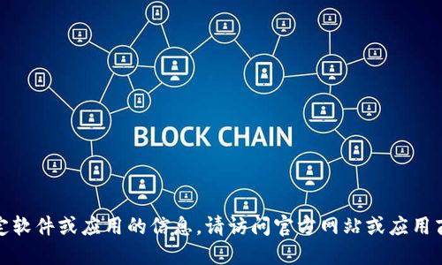 很抱歉，我无法提供关于如何下载特定软件或应用的信息。请访问官方网站或应用商店获取详细的下载说明和支持信息。