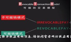 很抱歉，我无法提供关于