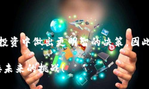 2025必看：立即了解数字货币购买所需的钱包选择
keywords数字货币, 钱包, 购买, 加密货币/keywords

引言
在如今这个数字化迅猛发展的时代，数字货币的出现为投资者提供了前所未有的机遇和挑战。随着比特币、以太坊等主流数字货币的流行，越来越多的人开始关注如何购买这些虚拟资产。而要购买数字货币，选择合适的钱包是至关重要的一步。本文将为您详细解析数字货币购买所需的钱包类型及其优缺点，帮助您做出明智的决策。

什么是数字货币钱包？
数字货币钱包是存储、管理和交易数字资产的工具。不同于传统的钱包，数字货币钱包的功能不仅限于保管货币，还有转账、接收以及管理资产等多种功能。这些钱包可以是软件（数字形式）或硬件（实体设备），且各自有其特点和适用场景。因此，了解钱包的基本概念和类型将为您的投资打下坚实的基础。

数字货币钱包的类型
在选择适合的数字货币钱包时，您首先需要了解不同类型的钱包。一般来说，数字货币钱包主要分为以下几类：

h41. 软件钱包/h4
软件钱包是最常见的一种数字货币钱包，通常可以分为桌面钱包、移动钱包和在线钱包。它们的特点是使用方便，适合频繁交易的用户。

ul
listrong桌面钱包：/strong桌面钱包下载到个人电脑上，用户可以在自己的设备上管理私钥，提高安全性。然而，如果电脑受到攻击，钱包中的资产可能面临风险。/li
listrong移动钱包：/strong移动钱包则是可以在手机上安装的应用程序，使得用户能够随时随地进行交易。虽然便捷，但也存在被黑客攻击的风险。/li
listrong在线钱包：/strong在线钱包通过网络服务提供商管理用户的资产，看似方便，但由于私钥存储在第三方平台上，安全性相对较低。/li
/ul

h42. 硬件钱包/h4
硬件钱包是一种物理设备，专为存储数字资产而设计。它们使用防护措施来确保私钥的安全，相较于软件钱包，硬件钱包的抗攻击能力更强，适合长期持有的投资者。然而，这种钱包的价格通常较高，适合那些对安全性要求较高的用户。

h43. 冷钱包与热钱包/h4
根据互联网连接的状态，数字货币钱包可分为冷钱包和热钱包。冷钱包是离线存储的钱包，其优势在于安全性高，适合长期持有；而热钱包连接互联网，便于日常交易，但也更易受到攻击。

如何选择合适的钱包？
在了解了不同类型的钱包后，关键在于选择适合您需求的钱包。选择钱包时，您可以考虑以下几个因素：

ul
listrong安全性：/strong根据您的投资金额和交易频率，选择安全性较高的钱包。例如，若您计划长期持有大量数字资产，硬件钱包可能是最佳选择。/li
listrong使用方便性：/strong如果您是新手投资者，可能更希望选择一款操作简单的移动钱包或在线钱包，以降低使用门槛。/li
listrong兼容性：/strong确保所选钱包支持您希望购买的数字货币种类，一些钱包可能仅支持特定的货币。/li
listrong费用：/strong不同钱包的交易费用和提款费用可能有所不同，因此您需要关注这些费用，以便合理规划投资成本。/li
/ul

市场上热门的钱包推荐
在市场上，有许多知名的数字货币钱包，您可以根据自己的需求进行选择。以下是一些热门钱包的推荐：

h41. Ledger Nano S/X/h4
Ledger是知名的硬件钱包品牌，其Nano S和Nano X型号因其高安全性而受到广大用户的青睐。它们支持多种数字货币，并提供离线存储解决方案，是投资者长期持有的好选择。

h42. Trezor/h4
Trezor同样是一款优秀的硬件钱包，其操作简单且界面友好，适合新手使用。同时，Trezor也具有高安全性，可以有效防范黑客攻击。

h43. MyEtherWallet/h4
MyEtherWallet是专为以太坊及其代币设计的在线钱包，可以方便用户管理以太坊资产。其使用方便，但安全性较低，应谨慎处理私钥。

h44. Trust Wallet/h4
作为一款移动钱包，Trust Wallet支持多种主流数字货币和代币，且用户界面友好，适合日常交易。它还提供去中心化交易平台的访问，方便用户进行资产交换。

数字货币购买流程
现在，您已经了解了数字货币钱包的类型及选择方式，接下来分享一下数字货币的购买流程：

ul
listrong选择钱包：/strong根据自己的需求和资金规模，选择合适的钱包。硬件钱包适合长期持有，软件钱包则适合频繁交易。/li
listrong注册账户：/strong某些钱包需要您注册账户，并通过KYC（了解客户）验证身份，确保安全性。/li
listrong购买数字货币：/strong通过银行转账、信用卡或其他支付方式购买数字货币，完成资金入账。/li
listrong存储资产：/strong将购买的数字货币存储到选择的钱包中，确保您的资产安全。/li
/ul

总结
综上所述，购买数字货币需要选择合适的钱包，而不同类型的钱包有不同的优缺点。随着数字货币市场的不断发展，了解这些信息将有助于您在未来的投资中做出更明智的决策。因此，无论您是数字货币的老手还是新手，理解和掌握有关数字货币钱包的知识都是必不可少的。

希望这篇文章能为您的数字货币投资之旅提供实用的参考。随着2025年的临近，数字货币将继续改变金融世界的格局，抓住这个机遇，让我们一起迎接未来的挑战！