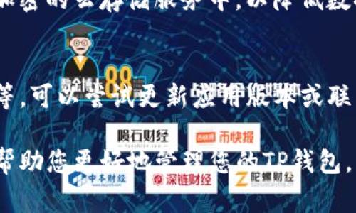 在使用TP钱包（Trust Wallet）时，如果想要登录或恢复钱包，通常需要使用密码或者助记词。下面是一些步骤和提示，帮助您顺利登陆TP钱包。

1. 下载并安装TP钱包
首先，如果您还没有安装TP钱包，请前往官方应用商店（如Apple App Store或Google Play Store）下载并安装。这款钱包是一个高度安全的数字资产管理工具，支持多种区块链和代币。

2. 打开TP钱包
安装完成后，点击TP钱包的应用图标，打开应用。在首次使用时，您会看到选项，例如“创建钱包”或“恢复钱包”。如果您已经创建钱包，只需选择恢复功能。

3. 输入助记词
如果您之前已经创建过TP钱包，并且忘记了密码，通常可以通过助记词来恢复钱包。助记词是一串单词，通常由12个或24个单词组成，这是为了在您无法访问钱包时，可以重新获得对资产的控制权。在这个步骤中，请仔细输入您保存的助记词，以确保其准确无误。

4. 设置新密码
如果您成功输入助记词并恢复钱包，系统将提示您设置新的登录密码。这个密码应该具有足够的复杂性，以确保钱包的安全性。请将其保存在安全的地方，切勿泄露给他人。

5. 直接输入密码
如果您仅仅是想要用密码登录已经存在的TP钱包，您需要输入当初设置的密码。确保输入时注意大小写。如果您输入的密码错误，可能会导致无法访问钱包，因此请确保您记得正确的密码。

6. 如果忘记密码怎么办？
如果您猜测密码时已多次失败，TP钱包将暂时锁定。此时，您的最佳选择是使用助记词来恢复钱包。恢复后，您可以设置新的密码。务必记录好新的密码，并安全保存。

7. 增强安全性
为了提升TP钱包的安全性，建议启用生物识别功能（如指纹或面部识别），如果您的设备支持该功能。这样即使在他人接触您的设备时，未经授权的用户也无法快速访问钱包。

8. 定期备份钱包信息
为了预防意外情况，定期备份您的助记词和钱包信息是非常重要的。您可以将备份存放在安全的地方，如保险箱或加密的云存储服务中，以降低数据丢失的风险。

总结
通过以上步骤，您应该能够顺利登录TP钱包或恢复之前的账户。如果您在登录过程中遇到其他问题，例如应用崩溃等，可以尝试更新应用版本或联系TP钱包的客服支持。

无论使用何种方式登录TP钱包，确保您保持高水平的安全意识，以保护您的数字资产不受侵害。希望这篇指南能够帮助您更好地管理您的TP钱包，享受安全便捷的数字货币交易体验。