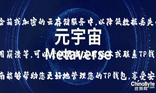 在使用TP钱包（Trust Wallet）时，如果想要登录或恢复钱包，通常需要使用密码或者助记词。下面是一些步骤和提示，帮助您顺利登陆TP钱包。

1. 下载并安装TP钱包
首先，如果您还没有安装TP钱包，请前往官方应用商店（如Apple App Store或Google Play Store）下载并安装。这款钱包是一个高度安全的数字资产管理工具，支持多种区块链和代币。

2. 打开TP钱包
安装完成后，点击TP钱包的应用图标，打开应用。在首次使用时，您会看到选项，例如“创建钱包”或“恢复钱包”。如果您已经创建钱包，只需选择恢复功能。

3. 输入助记词
如果您之前已经创建过TP钱包，并且忘记了密码，通常可以通过助记词来恢复钱包。助记词是一串单词，通常由12个或24个单词组成，这是为了在您无法访问钱包时，可以重新获得对资产的控制权。在这个步骤中，请仔细输入您保存的助记词，以确保其准确无误。

4. 设置新密码
如果您成功输入助记词并恢复钱包，系统将提示您设置新的登录密码。这个密码应该具有足够的复杂性，以确保钱包的安全性。请将其保存在安全的地方，切勿泄露给他人。

5. 直接输入密码
如果您仅仅是想要用密码登录已经存在的TP钱包，您需要输入当初设置的密码。确保输入时注意大小写。如果您输入的密码错误，可能会导致无法访问钱包，因此请确保您记得正确的密码。

6. 如果忘记密码怎么办？
如果您猜测密码时已多次失败，TP钱包将暂时锁定。此时，您的最佳选择是使用助记词来恢复钱包。恢复后，您可以设置新的密码。务必记录好新的密码，并安全保存。

7. 增强安全性
为了提升TP钱包的安全性，建议启用生物识别功能（如指纹或面部识别），如果您的设备支持该功能。这样即使在他人接触您的设备时，未经授权的用户也无法快速访问钱包。

8. 定期备份钱包信息
为了预防意外情况，定期备份您的助记词和钱包信息是非常重要的。您可以将备份存放在安全的地方，如保险箱或加密的云存储服务中，以降低数据丢失的风险。

总结
通过以上步骤，您应该能够顺利登录TP钱包或恢复之前的账户。如果您在登录过程中遇到其他问题，例如应用崩溃等，可以尝试更新应用版本或联系TP钱包的客服支持。

无论使用何种方式登录TP钱包，确保您保持高水平的安全意识，以保护您的数字资产不受侵害。希望这篇指南能够帮助您更好地管理您的TP钱包，享受安全便捷的数字货币交易体验。