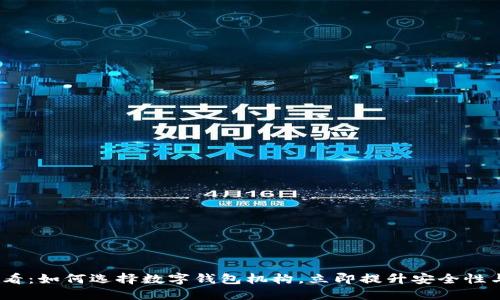 2025必看：如何选择数字钱包机构，立即提升安全性与便捷性