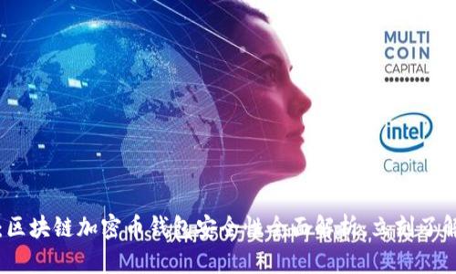2025必看：区块链加密币钱包安全性全面解析，立刻了解安全细节！