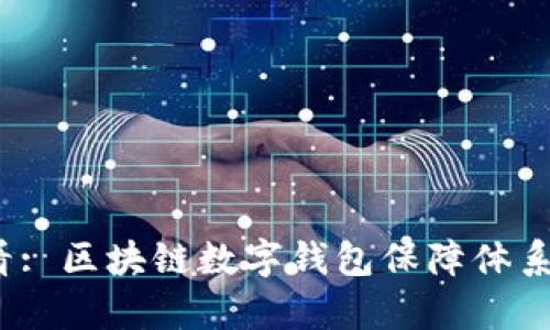 2025必看: 区块链数字钱包保障体系全面解析