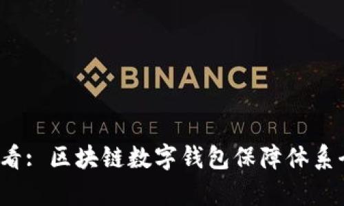 2025必看: 区块链数字钱包保障体系全面解析