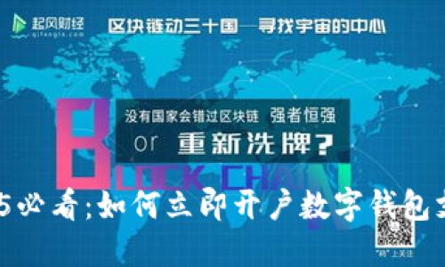 2025必看：如何立即开户数字钱包支付？
