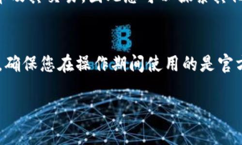 要将Feg币提到TP钱包（Trust Wallet），您可以按照以下步骤进行操作。这是一个概述，确保遵循这些步骤以成功完成交易。

步骤 1: 安装TP钱包
首先，如果您还没有安装TP钱包，请访问您设备的应用商店（如App Store或Google Play）搜索“Trust Wallet”并下载。安装完成后，打开应用程序并创建一个新钱包或导入现有钱包。

步骤 2: 获取Feg币的合约地址
在操作之前，您需要Feg币的合约地址。这通常可以在Feg币的官方网站或官方社交媒体页面找到。确保使用正确和最新的合约地址，以避免资金损失。

步骤 3: 添加Feg币到TP钱包
在TP钱包中，您需要手动添加Feg币。在主界面上，点击“添加代币”或“代币管理”选项。接着，选择“自定义代币”并粘贴刚才获取的Feg币合约地址。系统将自动填充币种名称和符号信息，确认无误后，点击“保存”。

步骤 4: 从交易所提取Feg币
接下来，您需要将Feg币从交易所提取到TP钱包中。登录您所使用的交易所账户（如Uniswap或其他支持Feg币的交易所），找到提币或出款的选项。在地址栏中输入您TP钱包中Feg币的地址，确保输入正确。

步骤 5: 确认交易信息
在您输入提币信息后，仔细确认交易信息，包括提取的Feg币数量和目标地址。部分交易所可能会收取一定的手续费，因此请查看您的余额是否充足。确认无误后，点击“提交”或“确认”以完成提币手续。

步骤 6: 等待交易确认
交易提交后，您需要等待区块链网络确认。这可能需要几分钟至几十分钟，具体取决于网络的繁忙程度。您可以在交易所的交易记录中查看交易状态。

步骤 7: 验证到账
一旦交易确认，您可以返回TP钱包，查看Feg币是否已成功到账。在钱包中，点击Feg币，您将看到您的余额和交易记录。如果还未到账，请耐心等候，或检查交易状态是否有异常。

总结
现在，您已经成功将Feg币提到TP钱包。在未来的使用中，TP钱包还能支持更多的加密货币及其交易，因此您可以探索其他功能如资产管理、DApp访问等。

注意事项
在进行加密货币交易时，请确保您的网络安全，不要随意分享自己的私钥和助记词。此外，确保您在操作期间使用的是官方渠道，以降低风险。

希望这些步骤对您有帮助！如果还有其他问题，随时欢迎咨询。